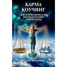Карма Коучинг. Как освободиться от хитросплетений своей кармы. Урсула Демармелс